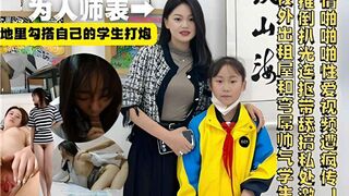 老师背地里勾搭自己的学生打炮